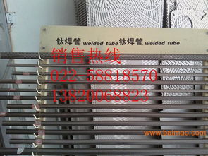寧夏優(yōu)質(zhì)換熱器與冷凝器設(shè)備 進口鈦管、鈦焊管、鈦焊絲、鈦螺絲的專業(yè)供應(yīng)
